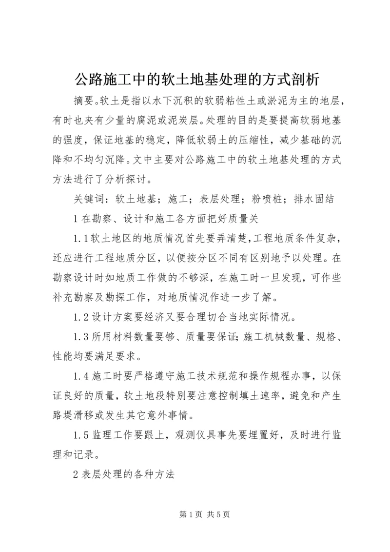 公路施工中的软土地基处理的方式剖析.docx