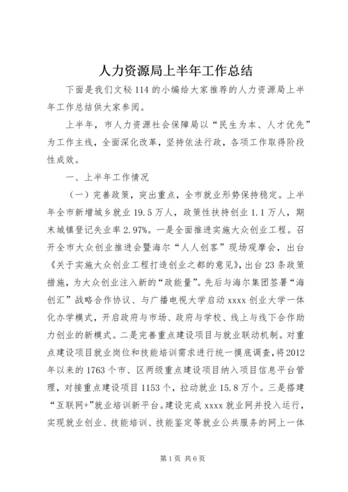 人力资源局上半年工作总结.docx