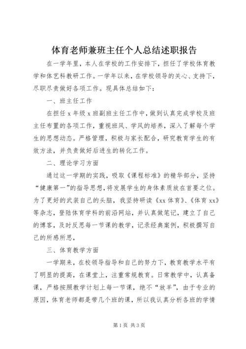 体育老师兼班主任个人总结述职报告.docx