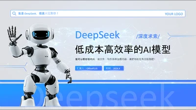 蓝色科技风Deepseek场景应用AI模型介绍PPT