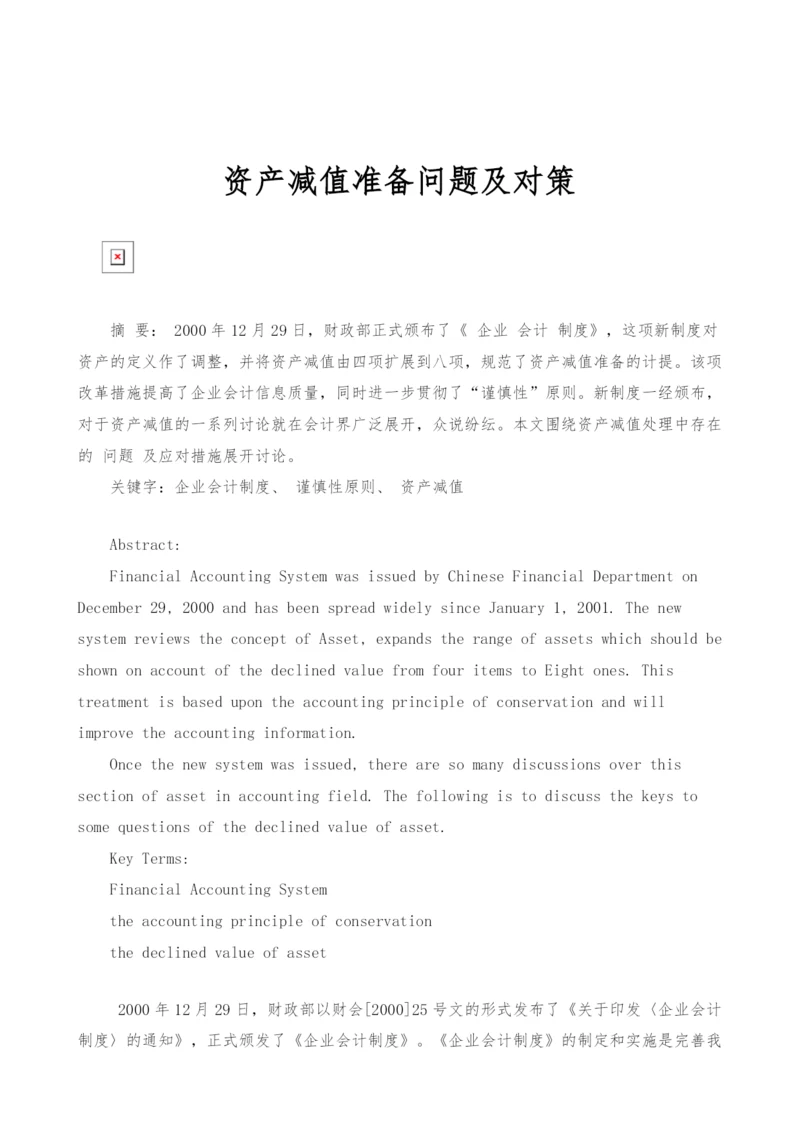 资产减值准备问题及对策.docx