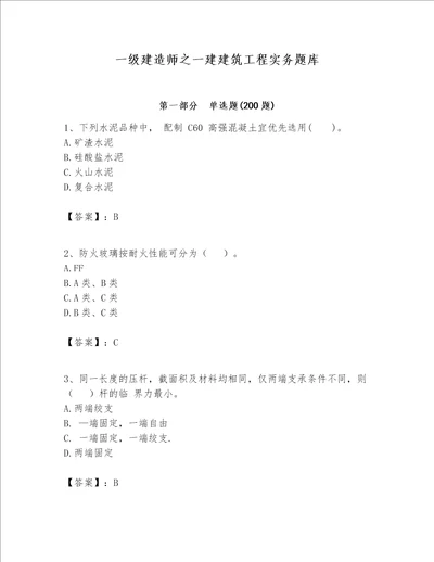 一级建造师之一建建筑工程实务题库精品各地真题