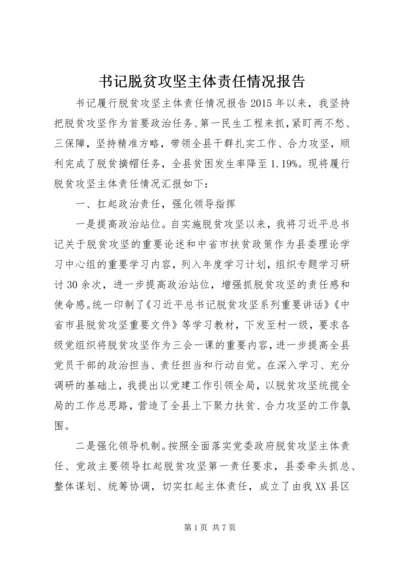 书记脱贫攻坚主体责任情况报告.docx