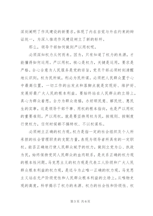 党员干部忠诚实干担当演讲稿.docx