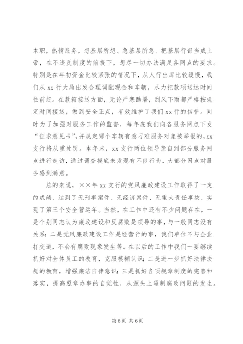 银行党风廉政建设工作总结.docx