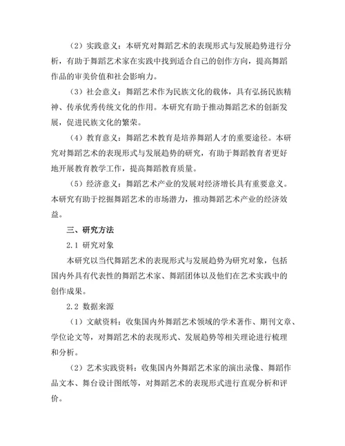 当代舞蹈艺术的表现形式与发展趋势
