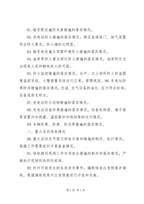 国网公司安全大检查纲要.docx