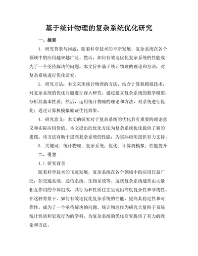 基于统计物理的复杂系统优化研究
