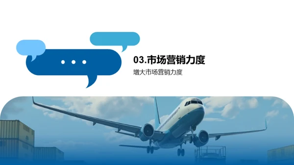 冲破阻碍：航空货运新征程