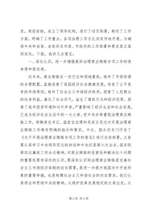 全县治理商业贿赂领导小组负责人会议交流材料 (2).docx