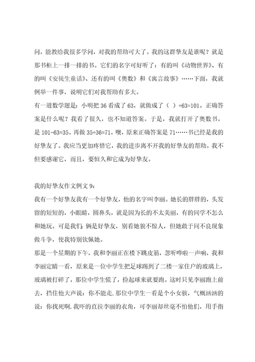我的好朋友作文14篇作文