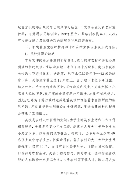 基层组织和谐研究报告(2).docx