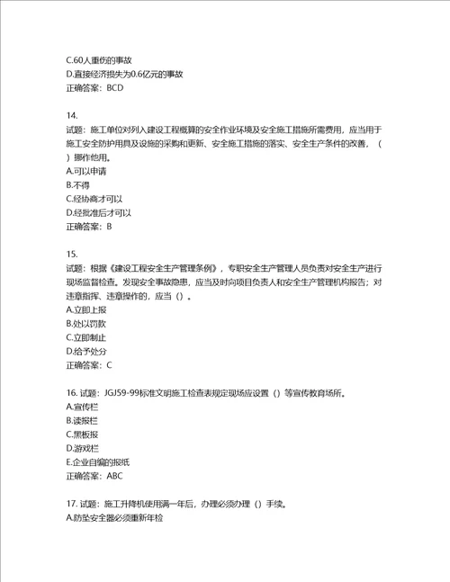 湖北省建筑施工安管人员ABC，C1C2C3类证书考试题库第634期含答案