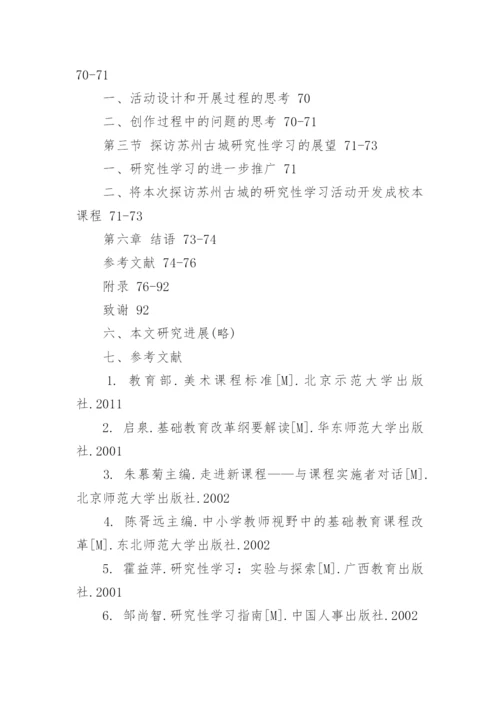美术教育学论文开题报告.docx