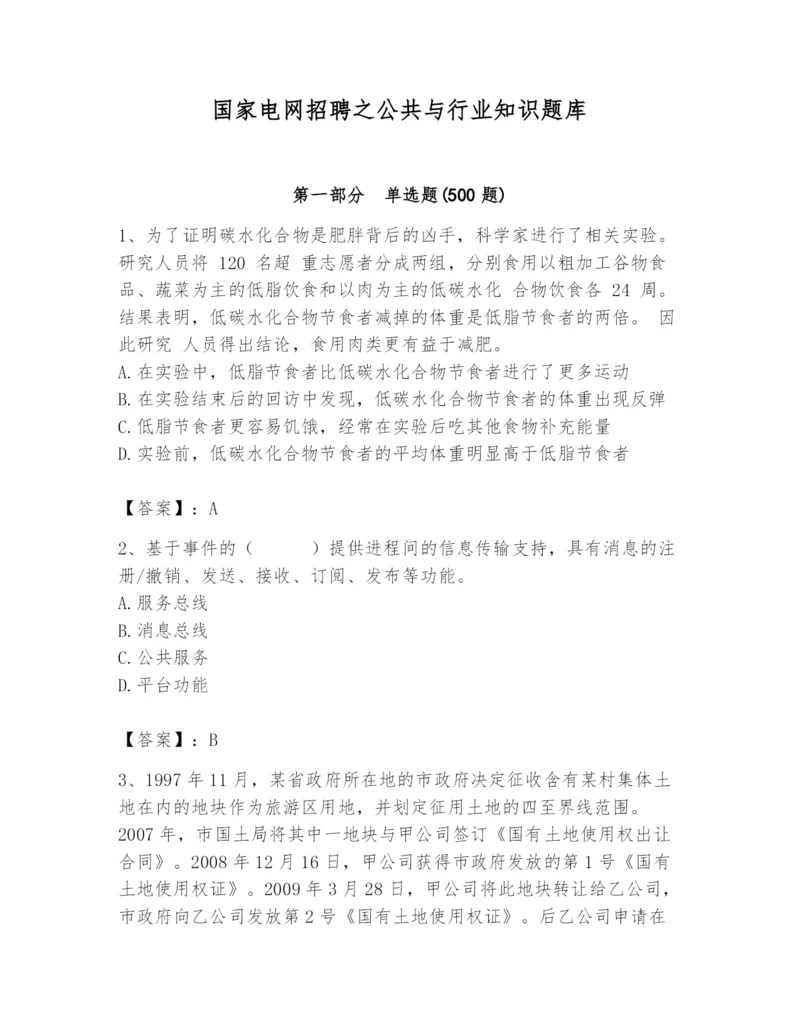 国家电网招聘之公共与行业知识题库（精华版）.docx