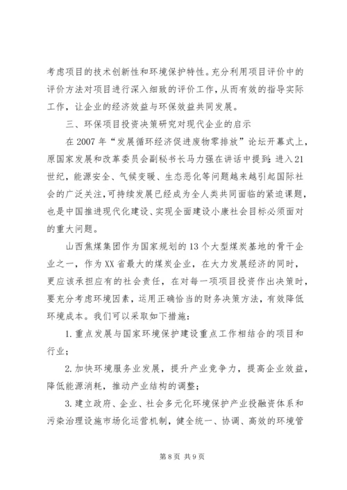 绿色环保项目投资方案思考.docx