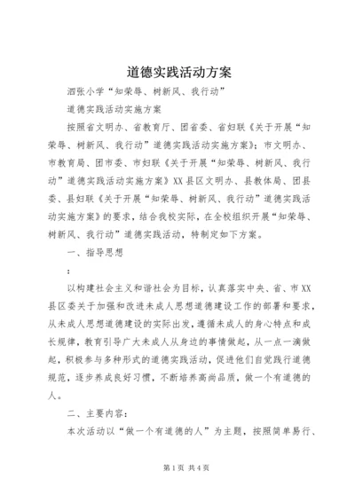 道德实践活动方案 (5).docx