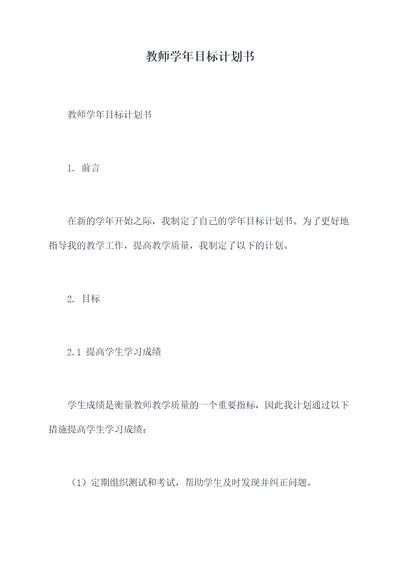 教师学年目标计划书