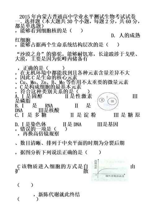 2015年内蒙古普通高中学业水平测试生物考试试卷模板