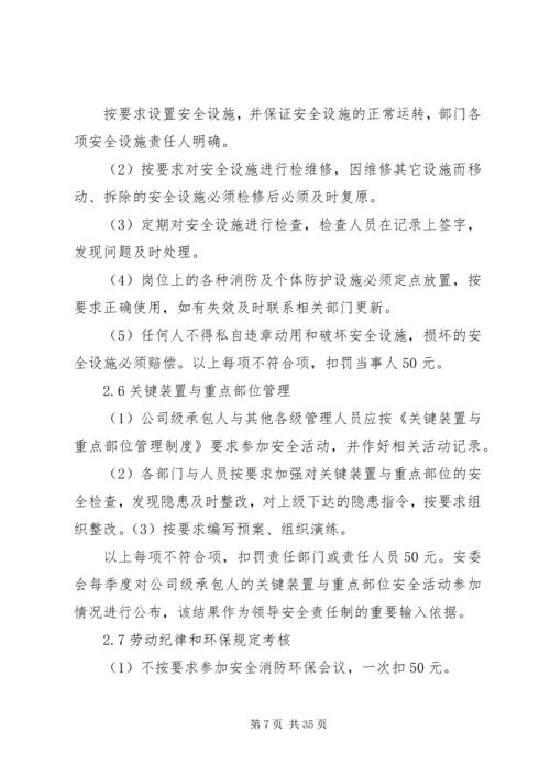 年度安全生产目标的实施计划和考核办法.docx