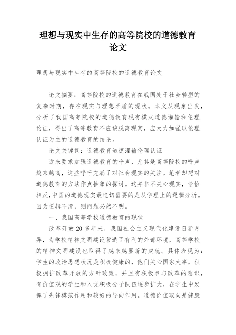 理想与现实中生存的高等院校的道德教育论文.docx