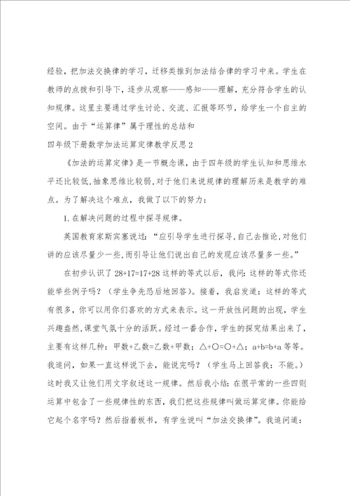 四年级下册数学加法运算定律教学反思