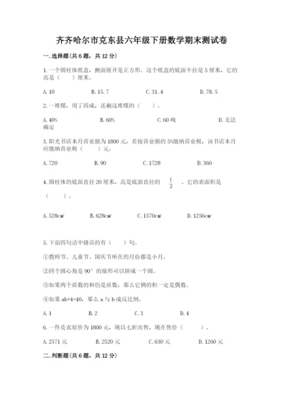 齐齐哈尔市克东县六年级下册数学期末测试卷汇编.docx