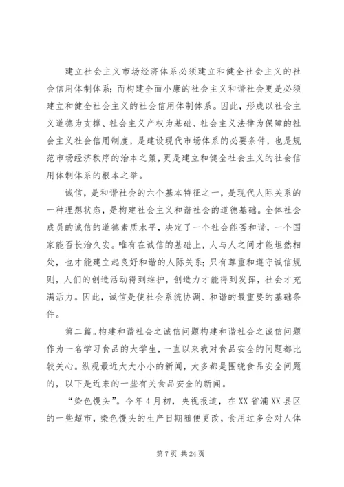 信息时代的诚信问题与构建和谐社会的关系.docx