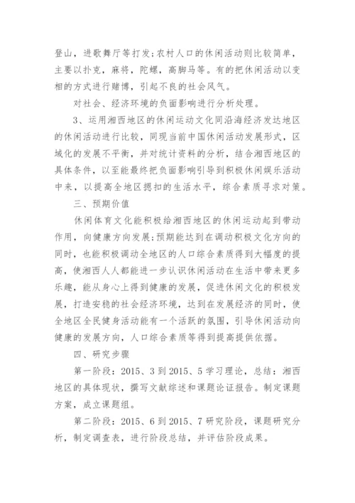 体育本科论文开题报告.docx