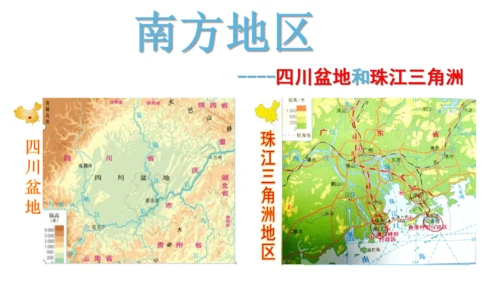 初中历史与社会 四川盆地和珠江三角洲 课件（17张PPT）