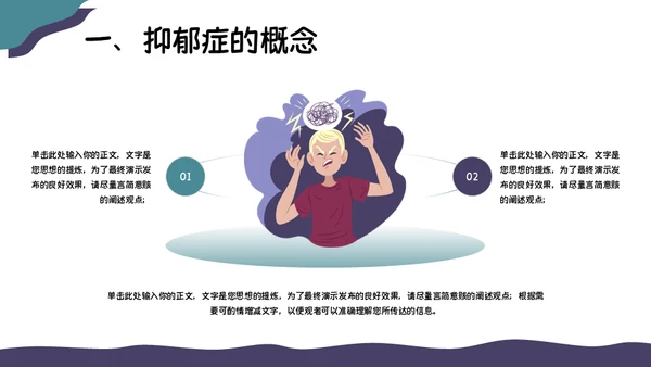 关注抑郁症健康知识普及焦虑症通用PPT模板