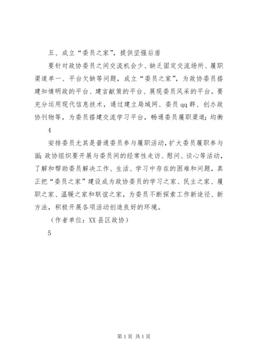 如何激发政协委员的履职热情.docx