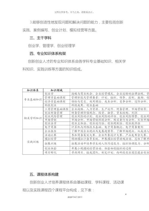 南京信息工程大学创新创业人才培养方案.docx