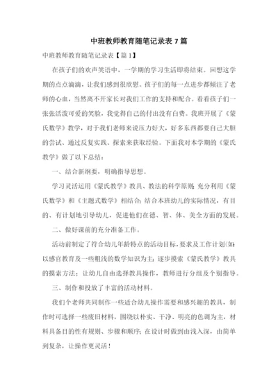 中班教师教育随笔记录表7篇.docx