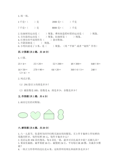 北师大版三年级下册数学期末测试卷（b卷）.docx