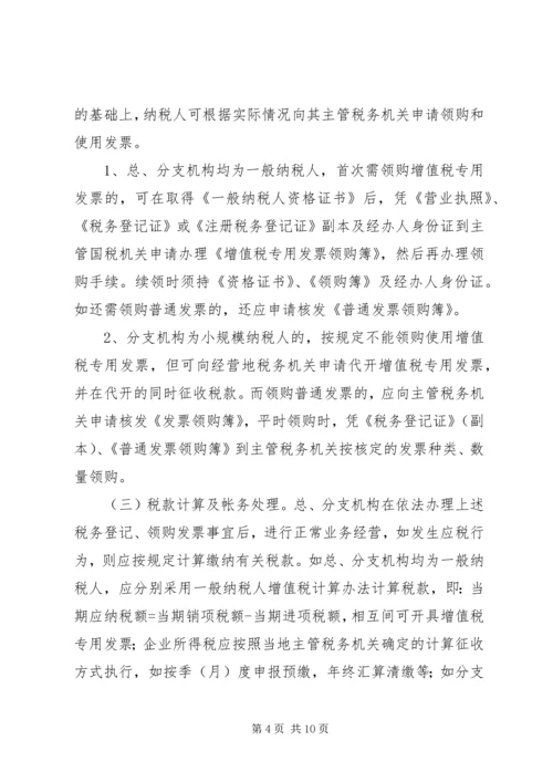 企业设立总、分支机构如何处理涉税事宜.docx