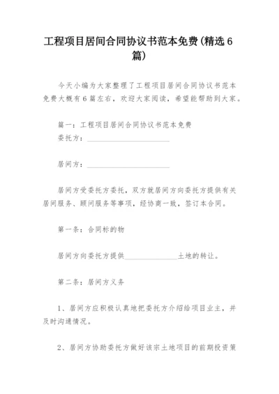 工程项目居间合同协议书范本免费(精选6篇).docx