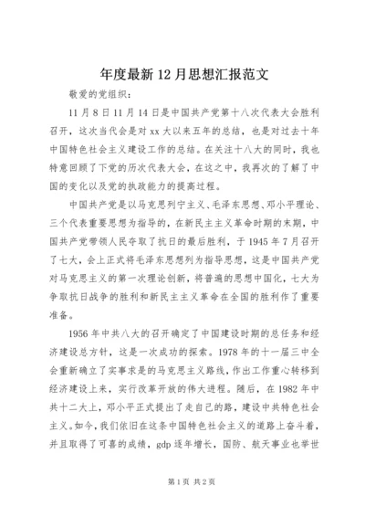 年度最新12月思想汇报范文.docx