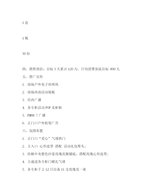 精编之214情人节商场活动策划方案.docx
