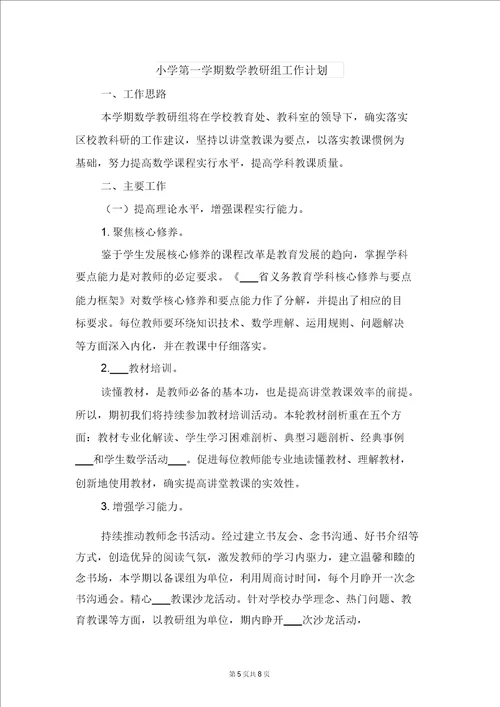 小学第一学期数学教研组学习计划与小学第一学期数学教研组工作计划