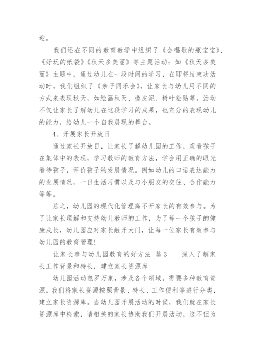 让家长参与幼儿园教育的好方法.docx