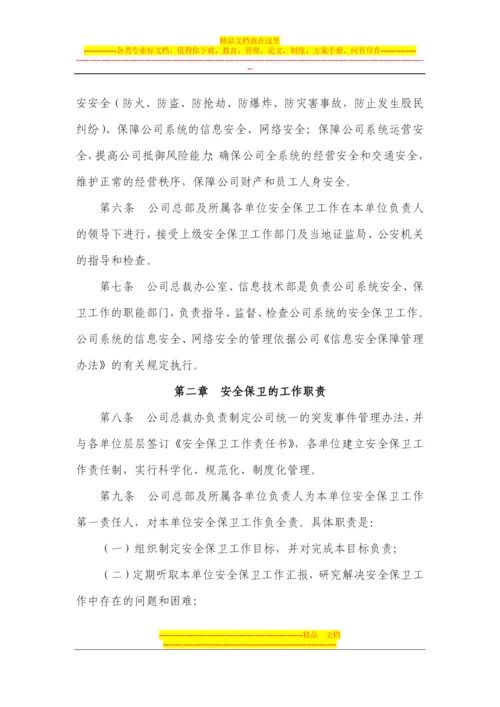 安全保卫工作管理办法.docx