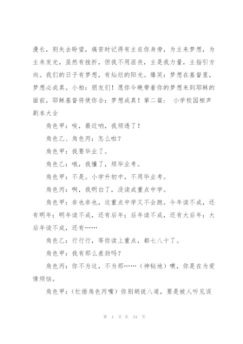 小学校园相声剧本大全范文八篇.docx