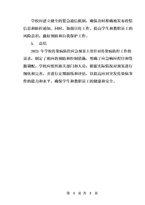 2023年学校传染病防控应急预案