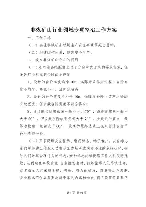 非煤矿山行业领域专项整治工作方案.docx