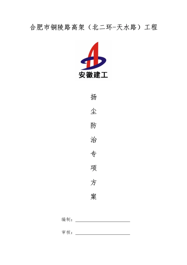 扬尘防治专业方案.docx