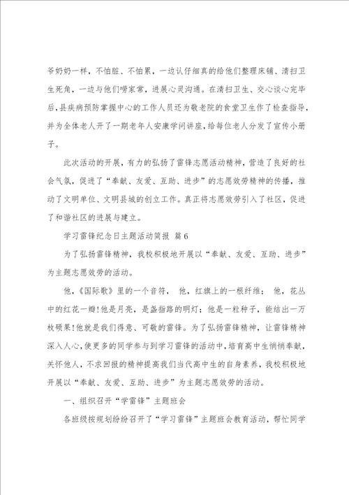 学习雷锋纪念日主题活动简报