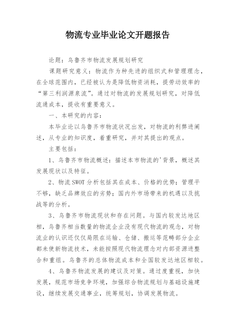 物流专业毕业论文开题报告.docx
