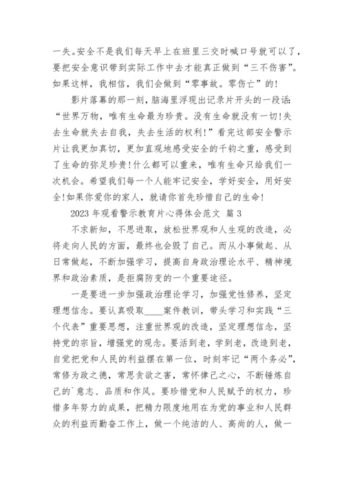 2023年观看警示教育片心得体会范文.docx