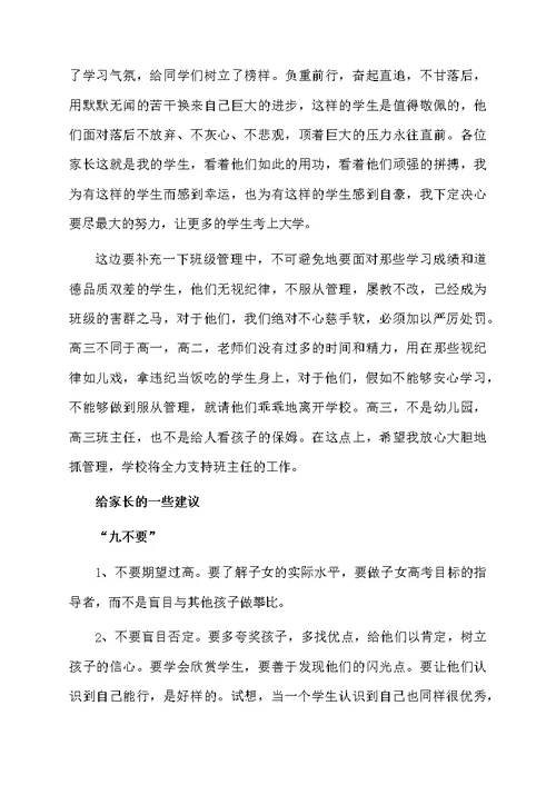 高三文科班班主任家长会发言稿